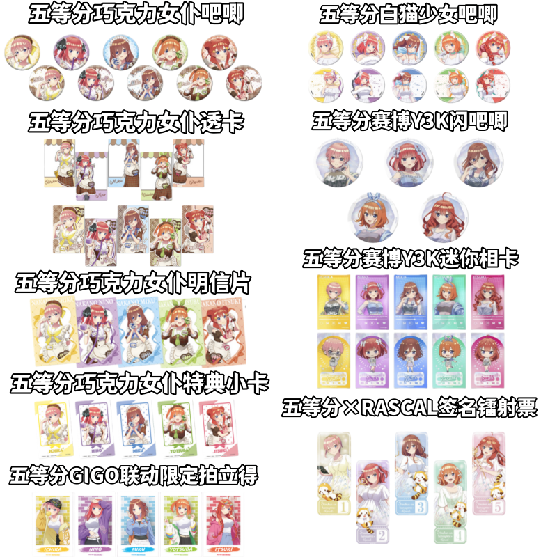 【五等分花嫁】RASCAL白猫巧克力女仆赛博GIGO吧唧特徽章盲盒日谷子