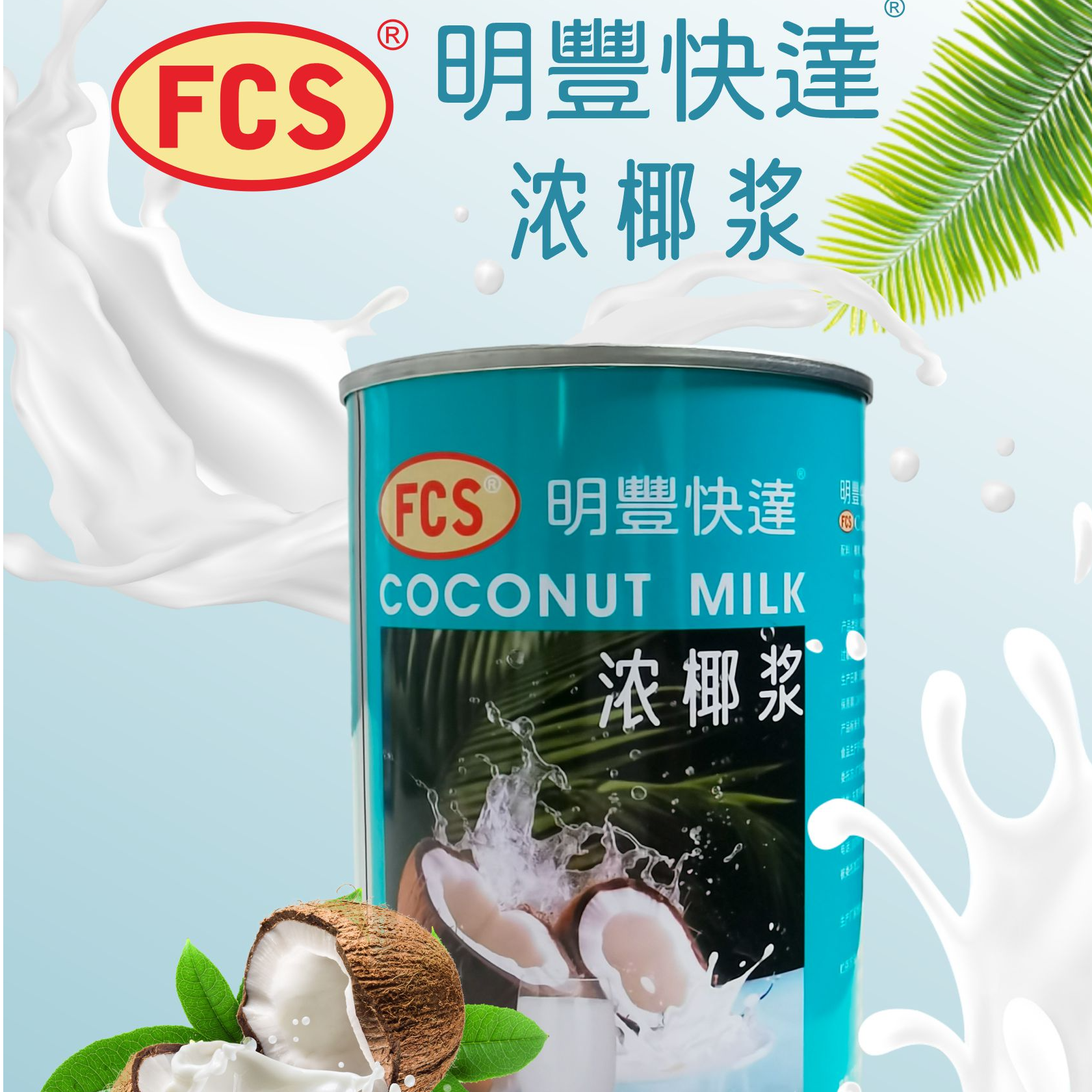 积奇明丰快达浓椰浆400ML/罐制作甜点/烹饪美食商用家用易拉罐式