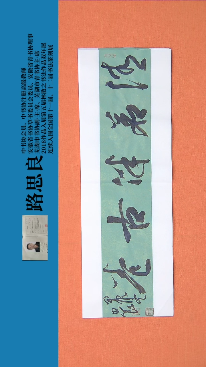 【闪购商品】书法书法作品路思良老师精品 68*23