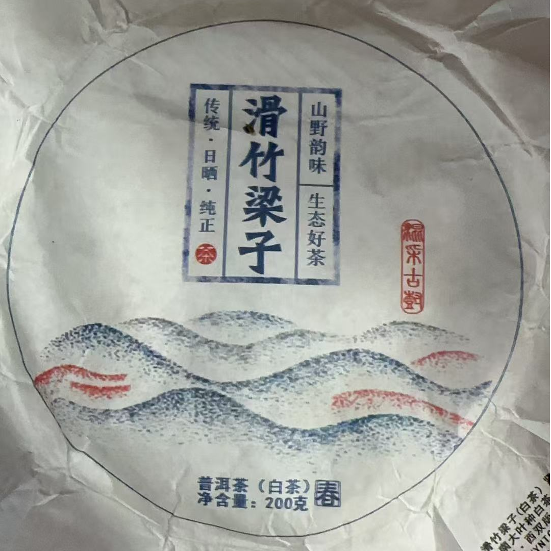 MK795号2024年（春）滑竹梁子混采白茶饼200g5-24日