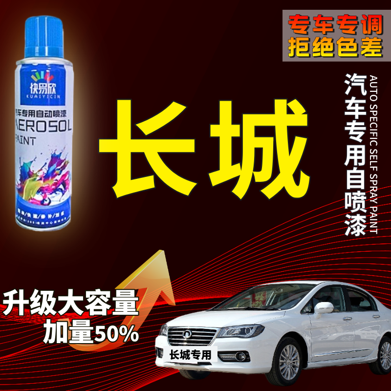 【62】长城炮风骏金刚炮山海炮长城C30C50长城M4汽车划痕剐蹭自喷漆