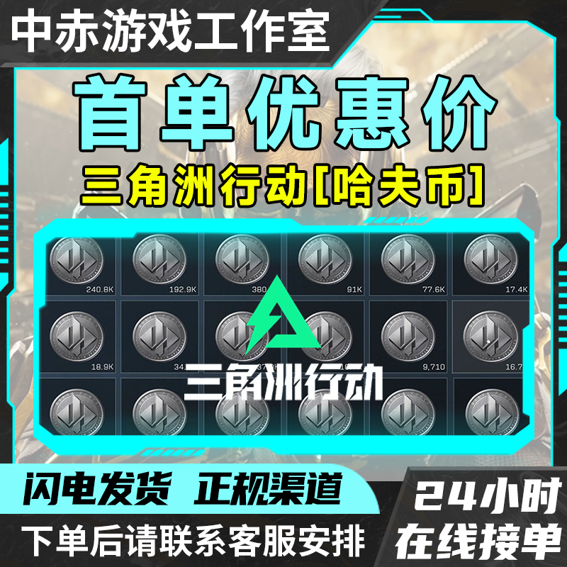 【支持月付】三角洲行动哈夫币买币三角洲哈弗币充值