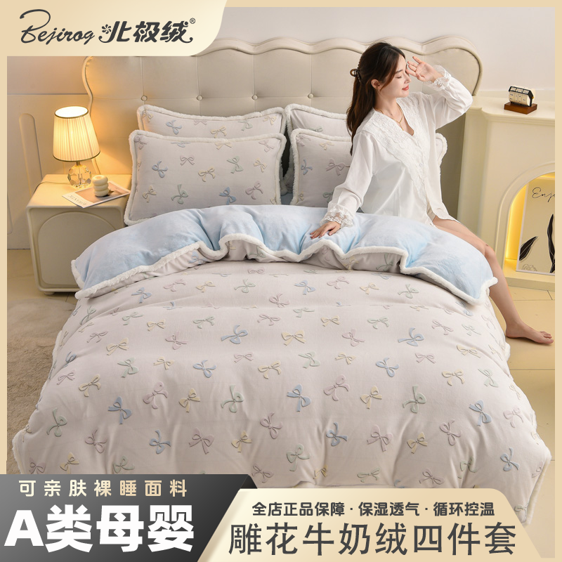 bejirog/北极绒2025新款亲肤舒适免毛大包边立体雕花牛奶绒四件套