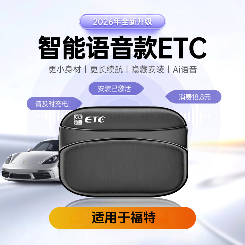 【福特适用】高速官方发行ETC服务全国通用智能etc