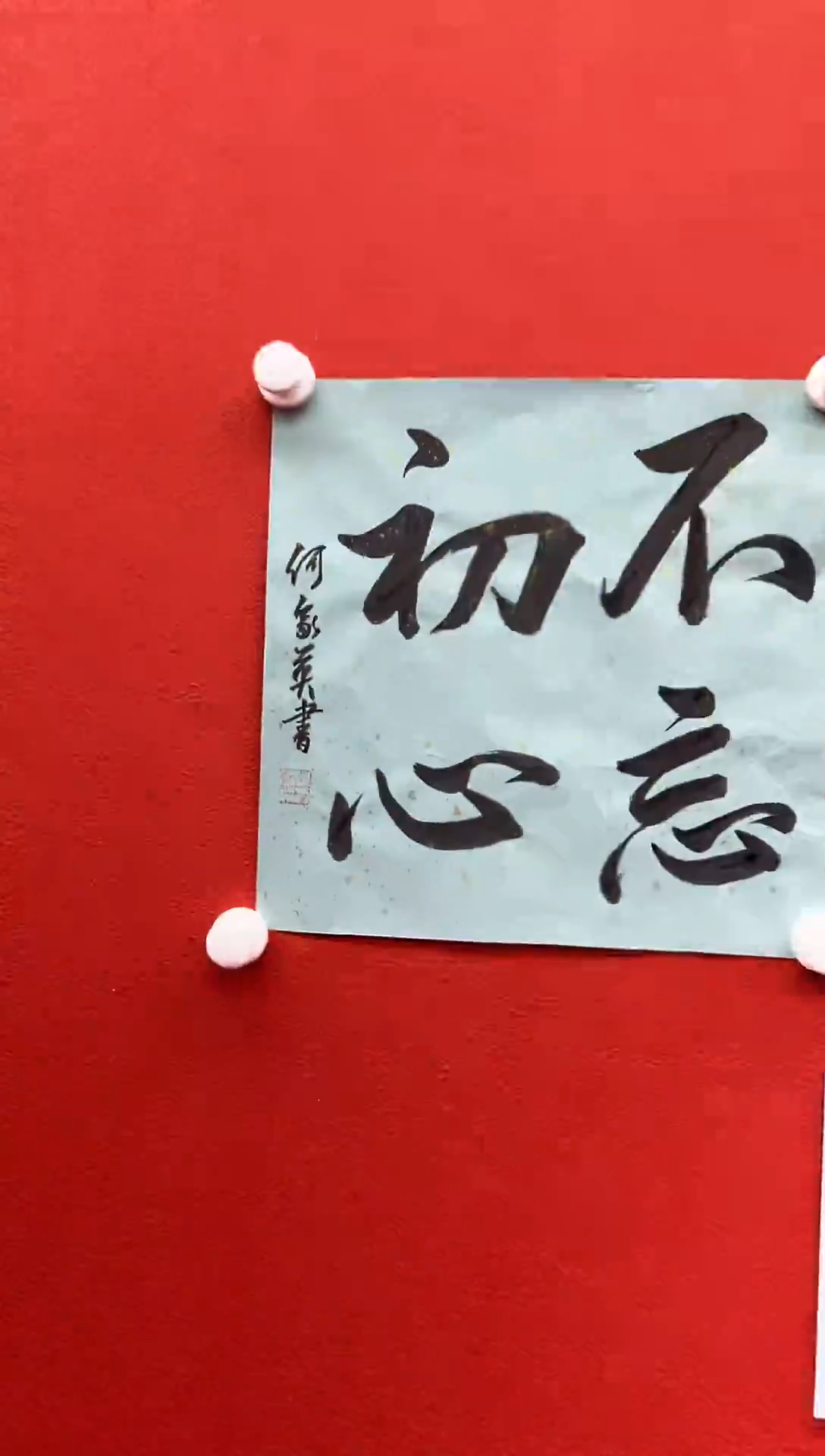 书法复星书画精选作品