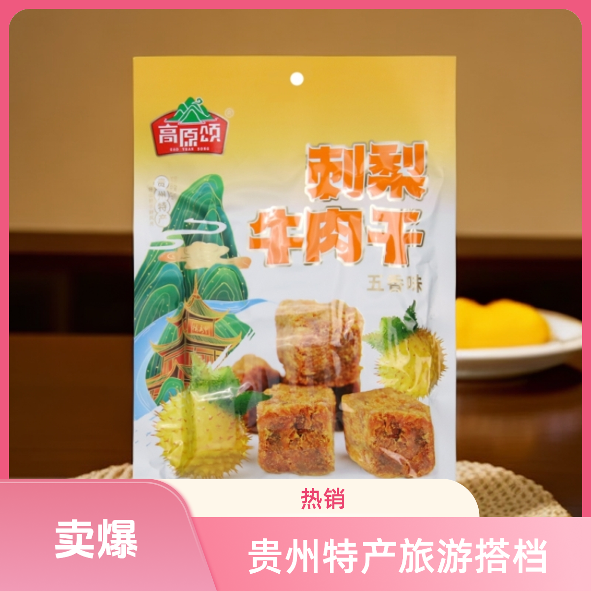 贵州特产刺梨牛肉干杏脯美味香酥解馋休闲零食