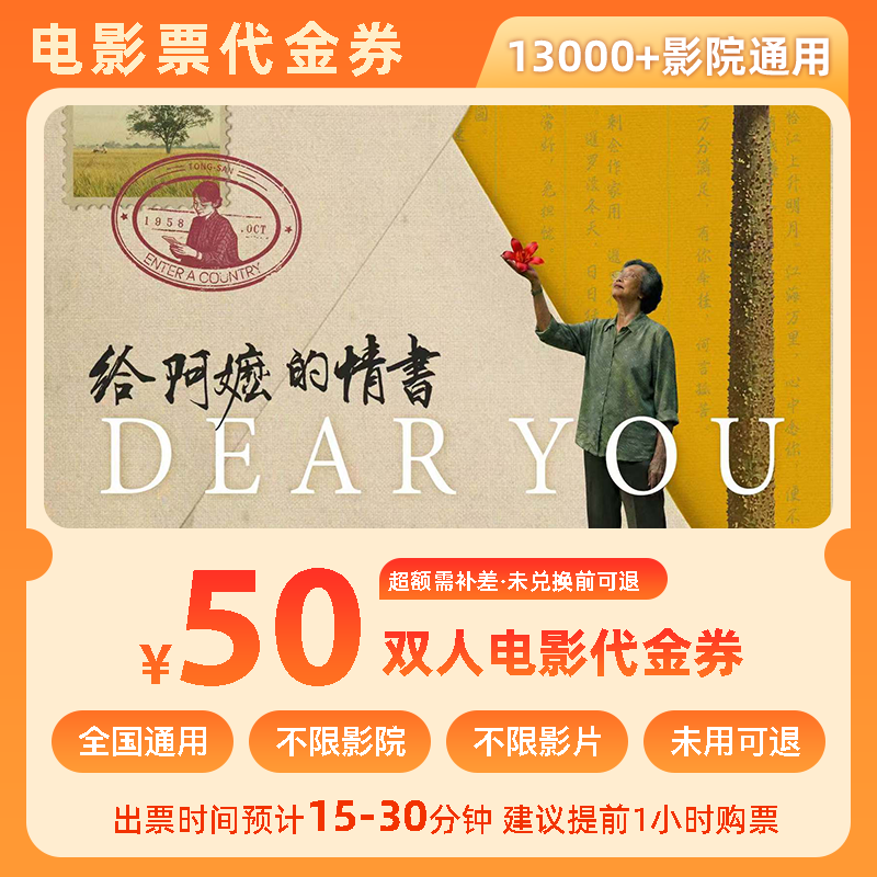 【给阿嬷的情书】50元双人电影票优惠券全国团购券超额补差