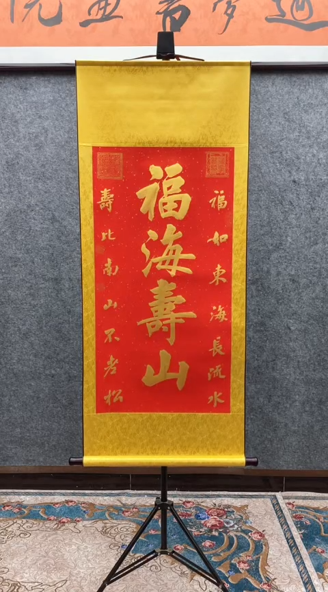 【闪购商品】书法荆初中老师（福海寿山）130*55已装裱