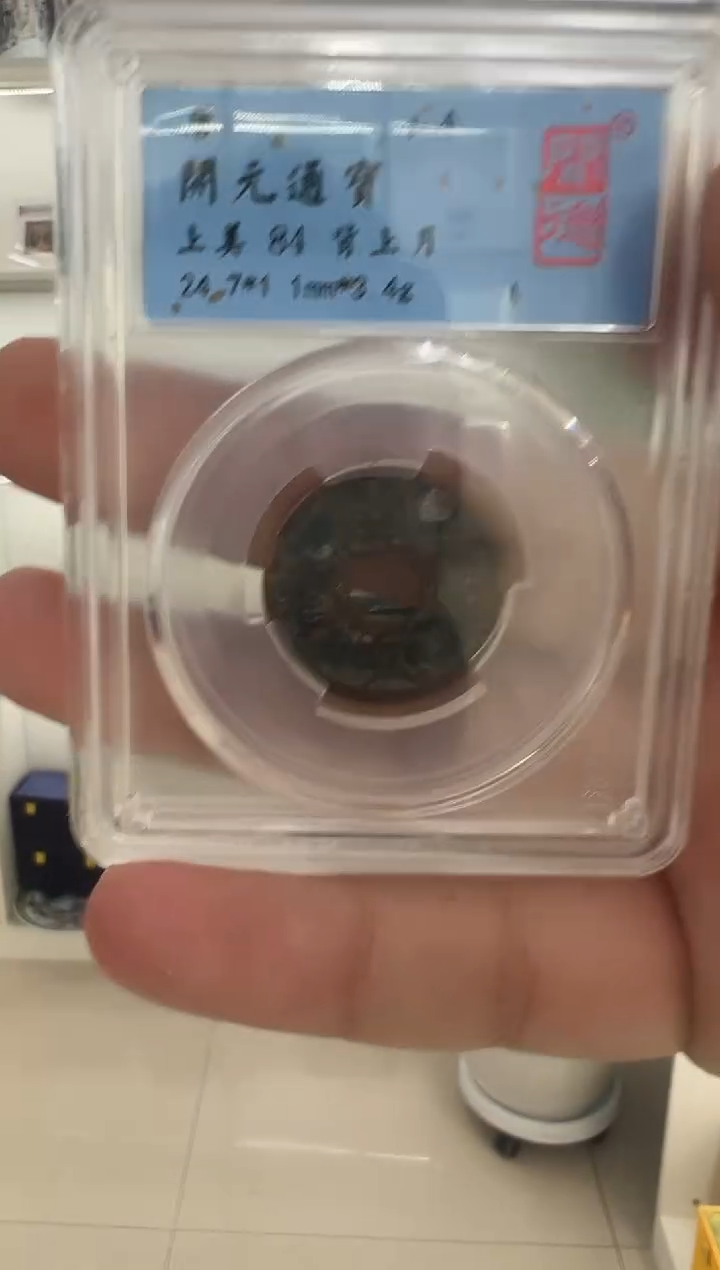 铜开元通宝  背月 闻德评级 84 同分数随机发