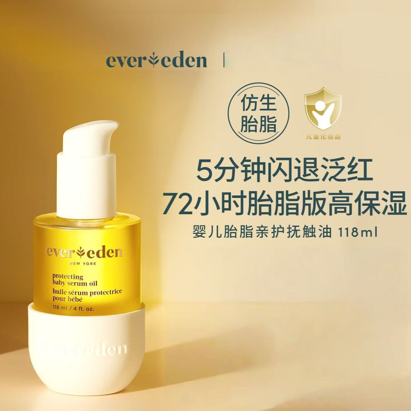 Evereden安唯伊婴儿秋冬胎脂身体抚触油宝宝按摩油小金油118ml