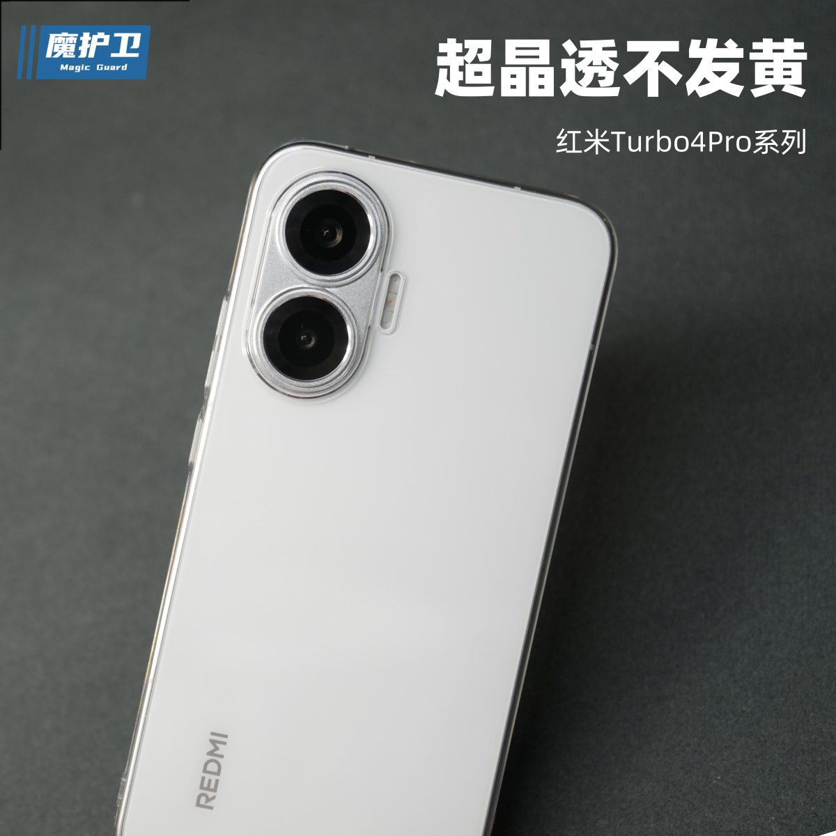 魔护卫适用于红米turbo4Pro超晶透不发黄手机壳turbo4全包纯透明