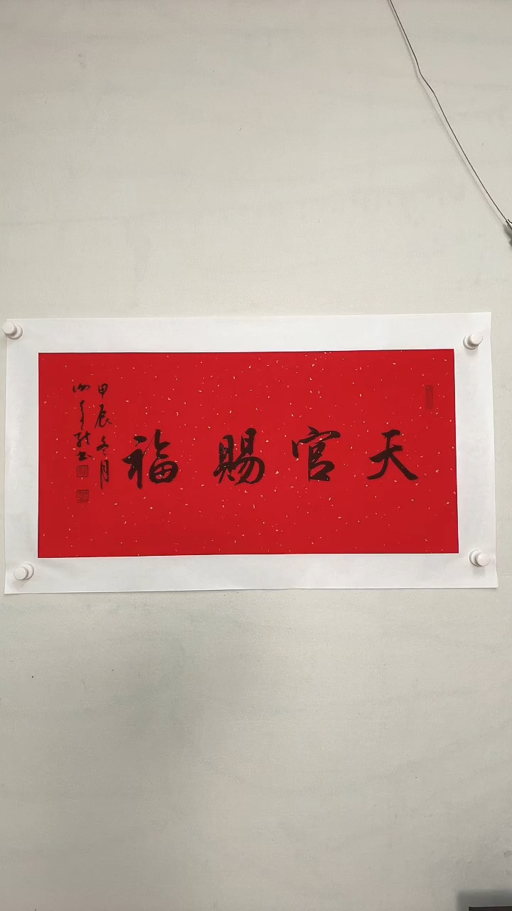 【闪购商品】书法原作书法作品（天官）