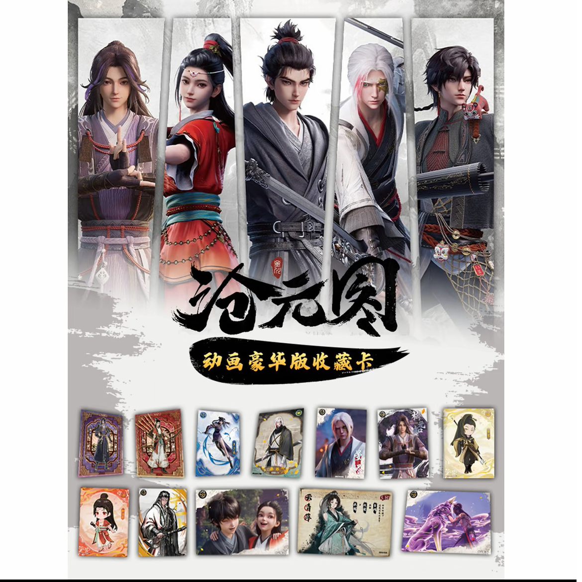 【平拆】拆盒集卡社沧元图动画豪华版-芸芸众生卡牌盲盒代拆