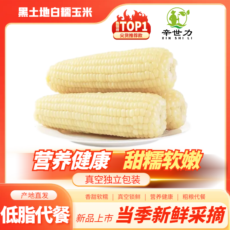 7斤25年头茬东北白糯玉米糯玉米白糯玉米260-380g软糯