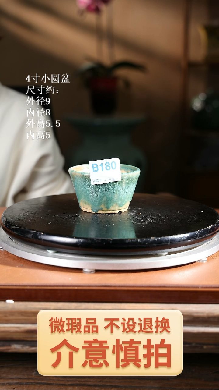 4寸小圆盆   180