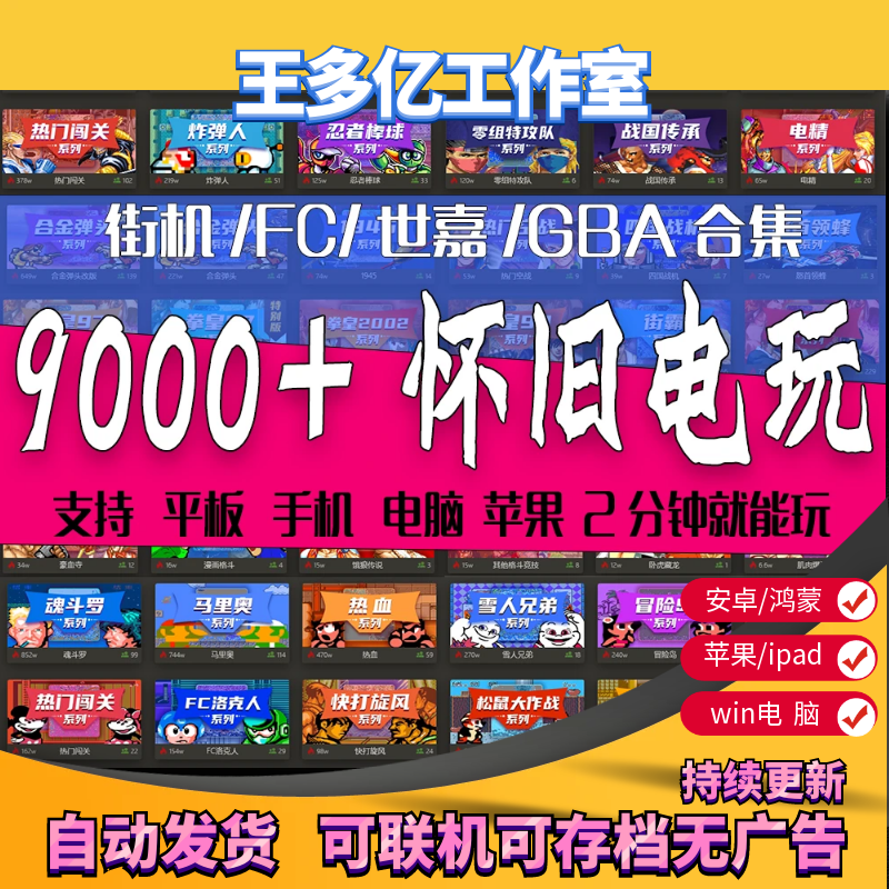 9000款经典怀旧街机游戏三国战纪合集苹果FC小霸王GB安卓苹果电脑