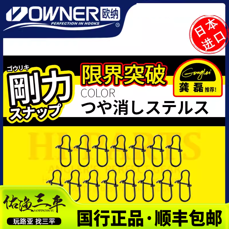 龚磊推荐日本OWNER欧纳刚力别针P-38强拉力快速连接器欧娜路亚