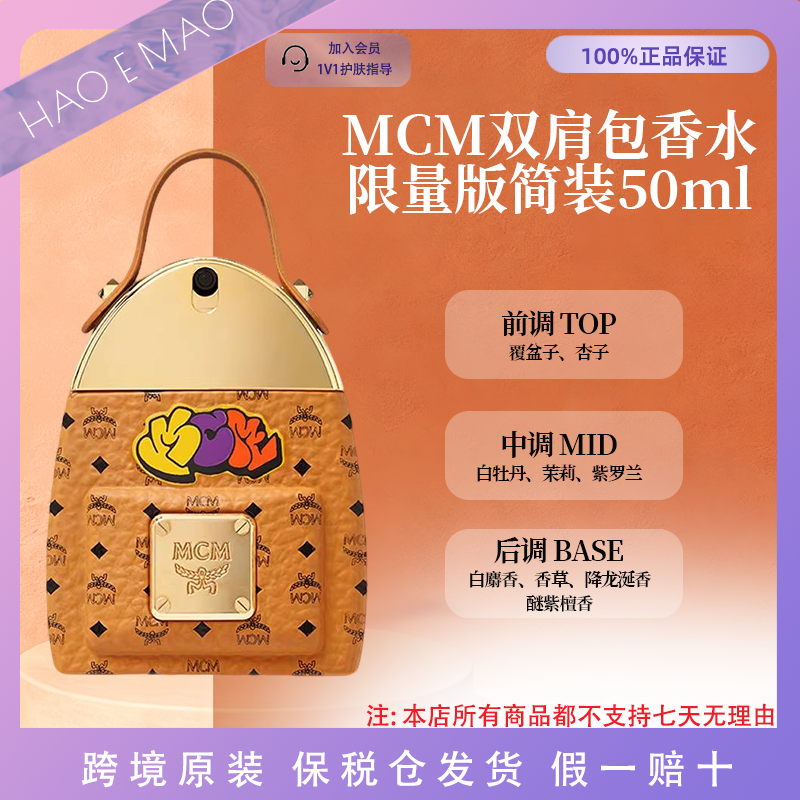 MCM双肩包限量版香水50ml高级木质花香简装送礼国际效期至27年1月