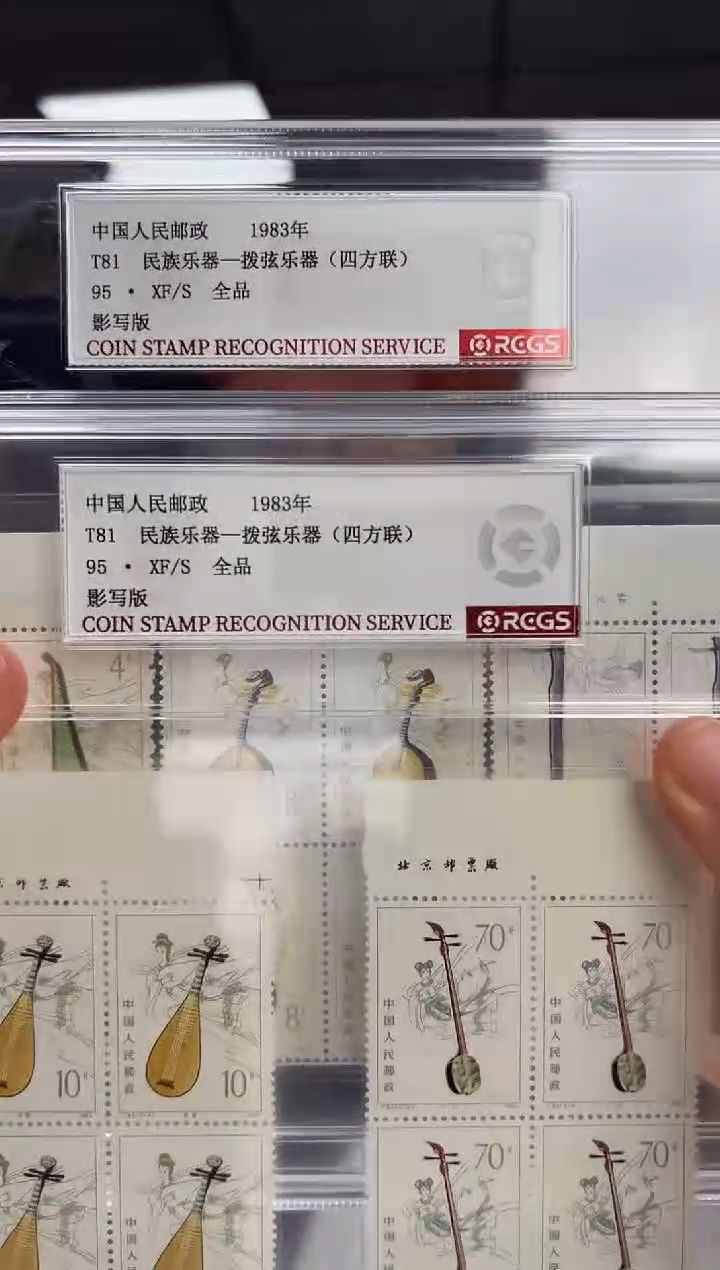 T81 民族乐器—拔弦乐器 厂铭四方联 邮票 RCGS评级 精大盒