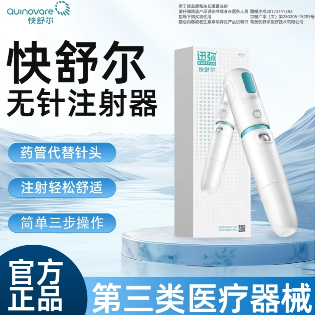 QS/快舒尔无针雾化胰岛素注射笔通用性快舒尔无针注射器