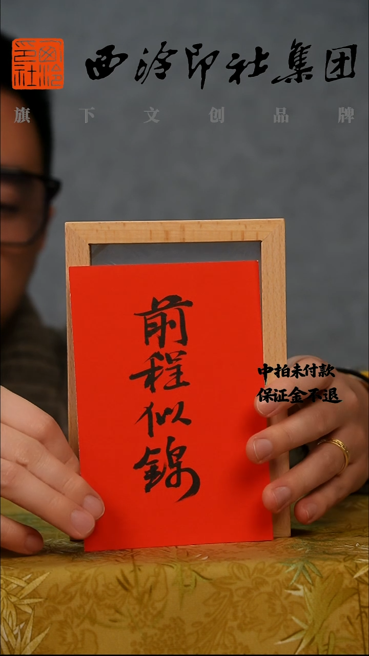 书法6寸实木框书法带框发货  9357