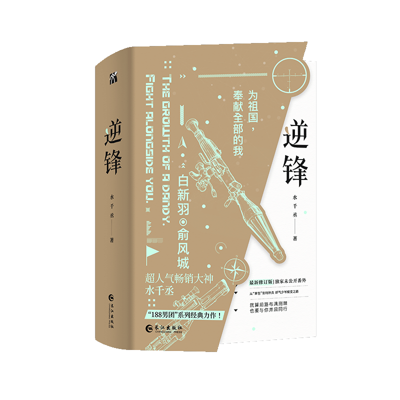 《逆锋（全两册）》 水千丞经典之作