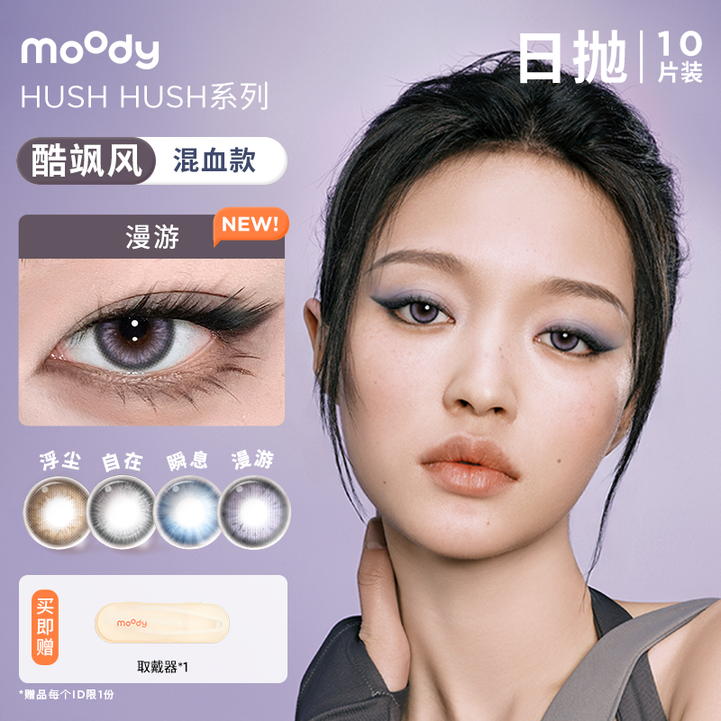moody【达人精选】日抛【设计师】三明治美瞳隐形眼镜高级氛围10片