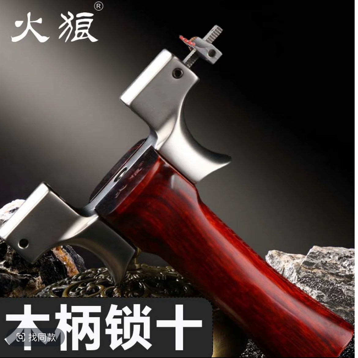 火狼正品木柄锁十扁皮快压龙齿玩具户外弹力竞技精准射击解压用品