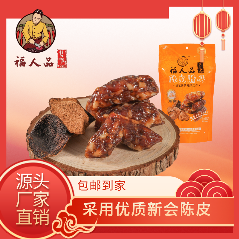 香山故事&福人品陈皮腊肠