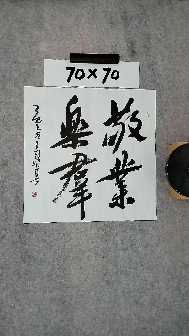 书法吕老师书法作品