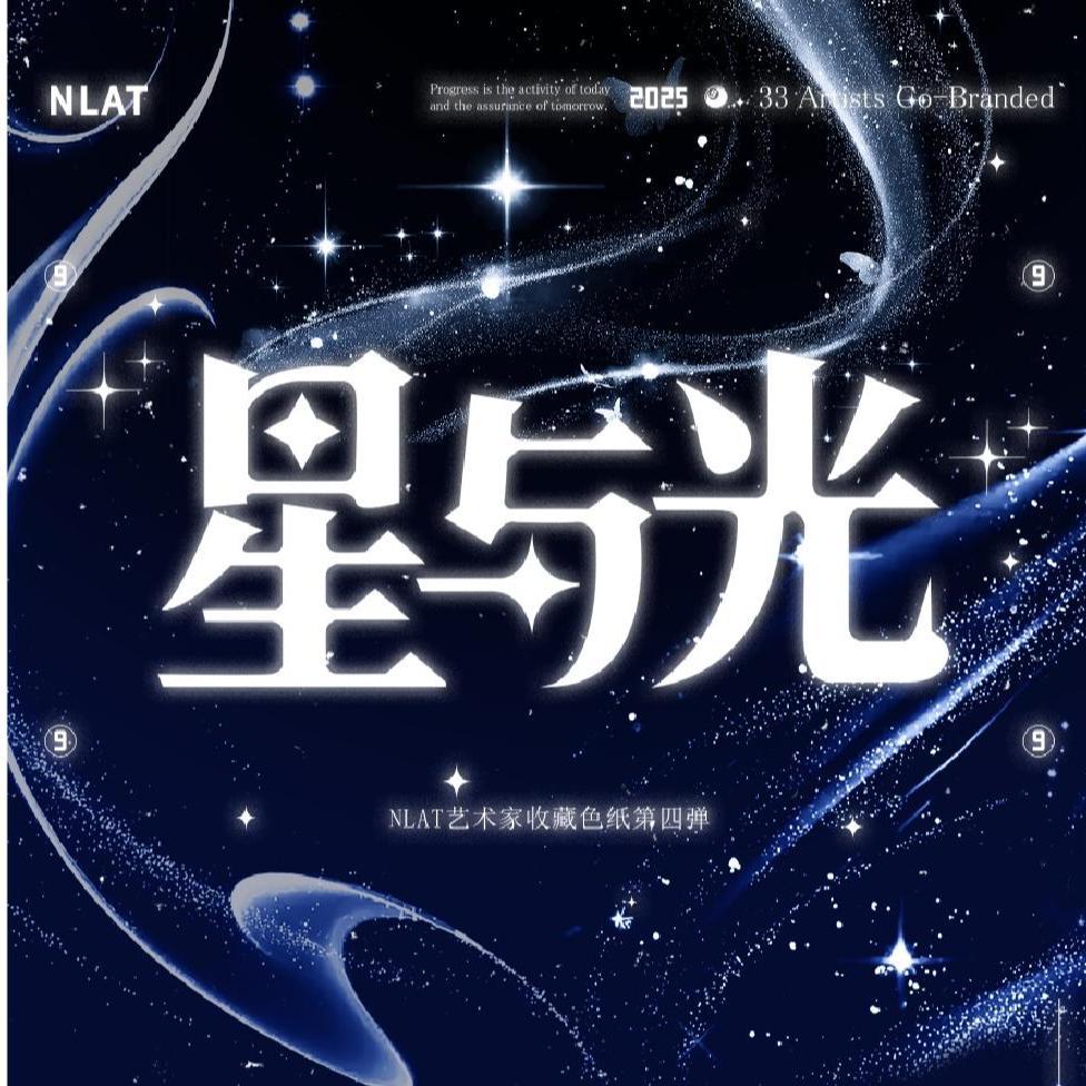 【平拆/叠叠】NLAT 星与光色纸盲盒