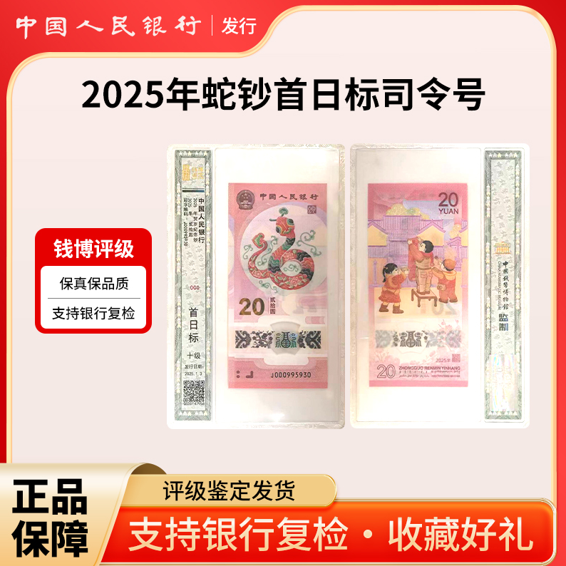 2025年贺岁纪念蛇钞首日标司令号满分纪念钞