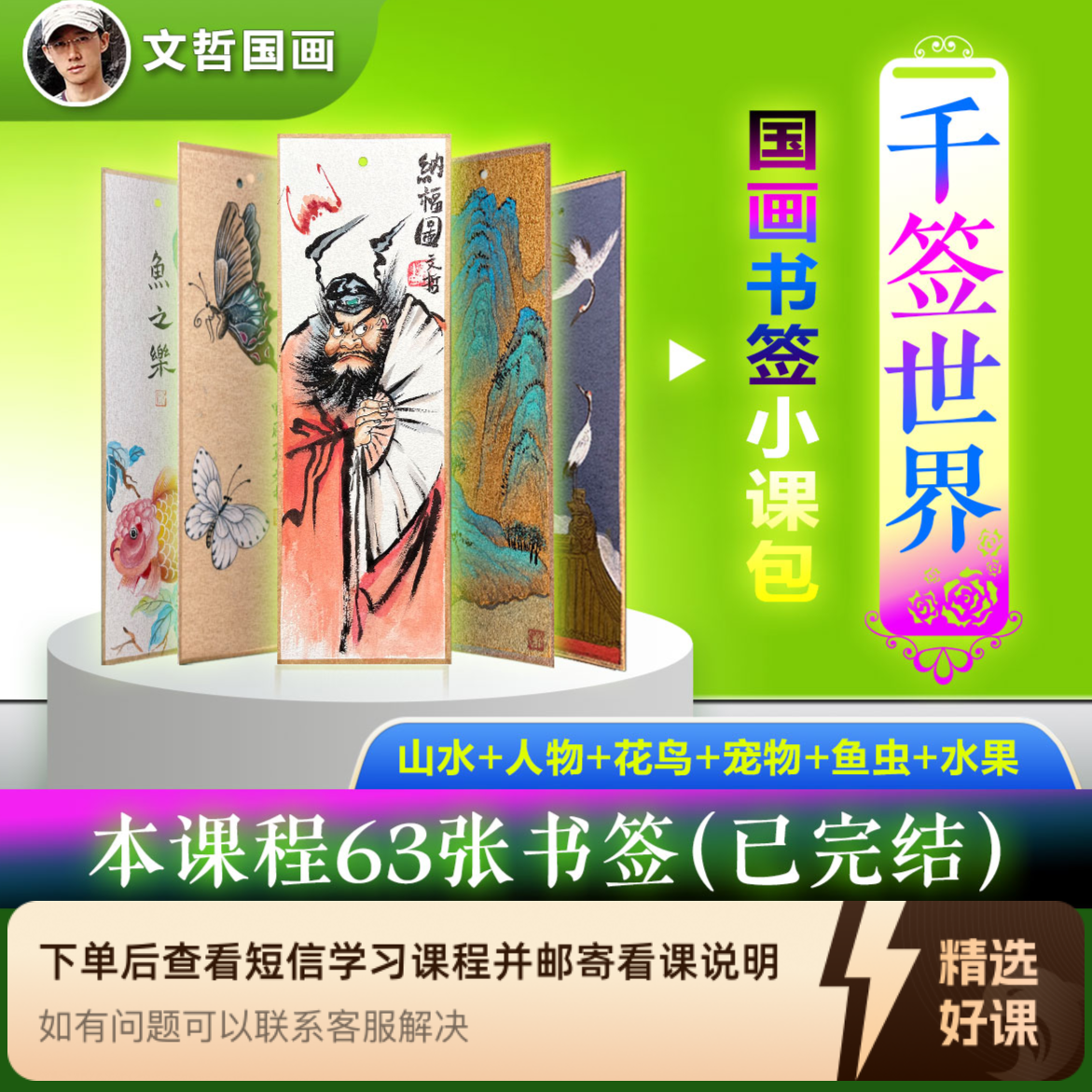 文哲国画 千“签”世界手绘书签课 63幅已完结（留意短信解锁课程）