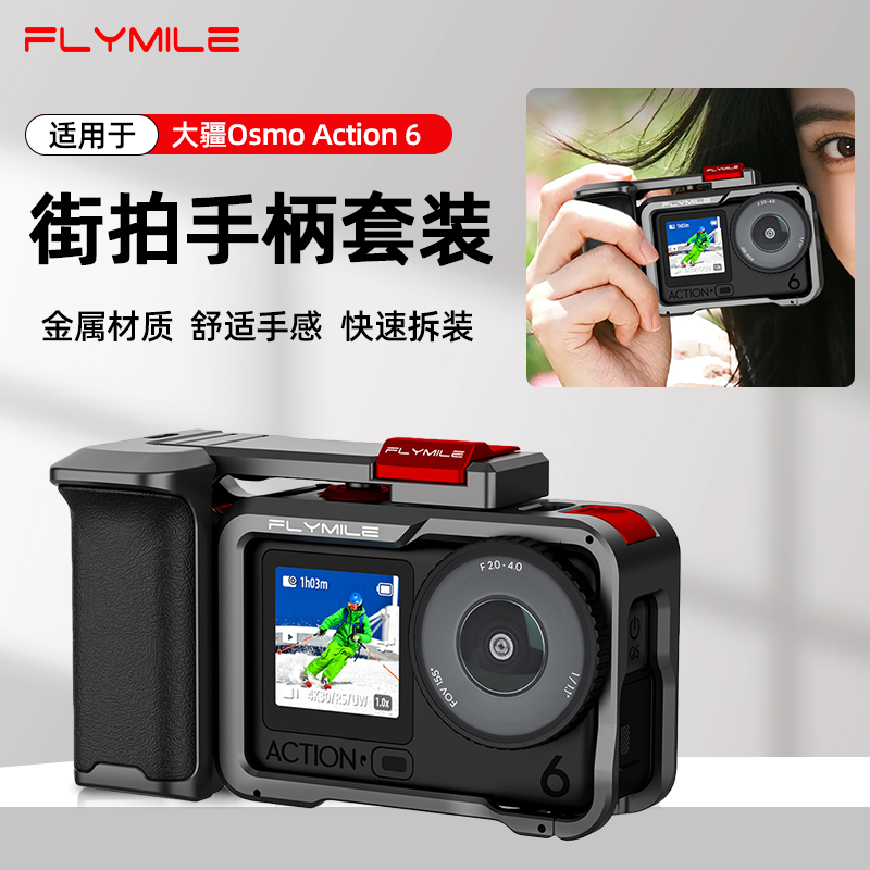 Flymile适用大疆action6金属街拍套装 运动相机金属拓展兔笼配件