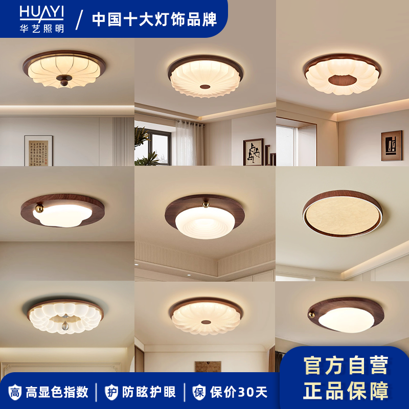 华艺照明中古风【合集】卧室主灯新款胡桃木色卧室吸顶灯组合灯具