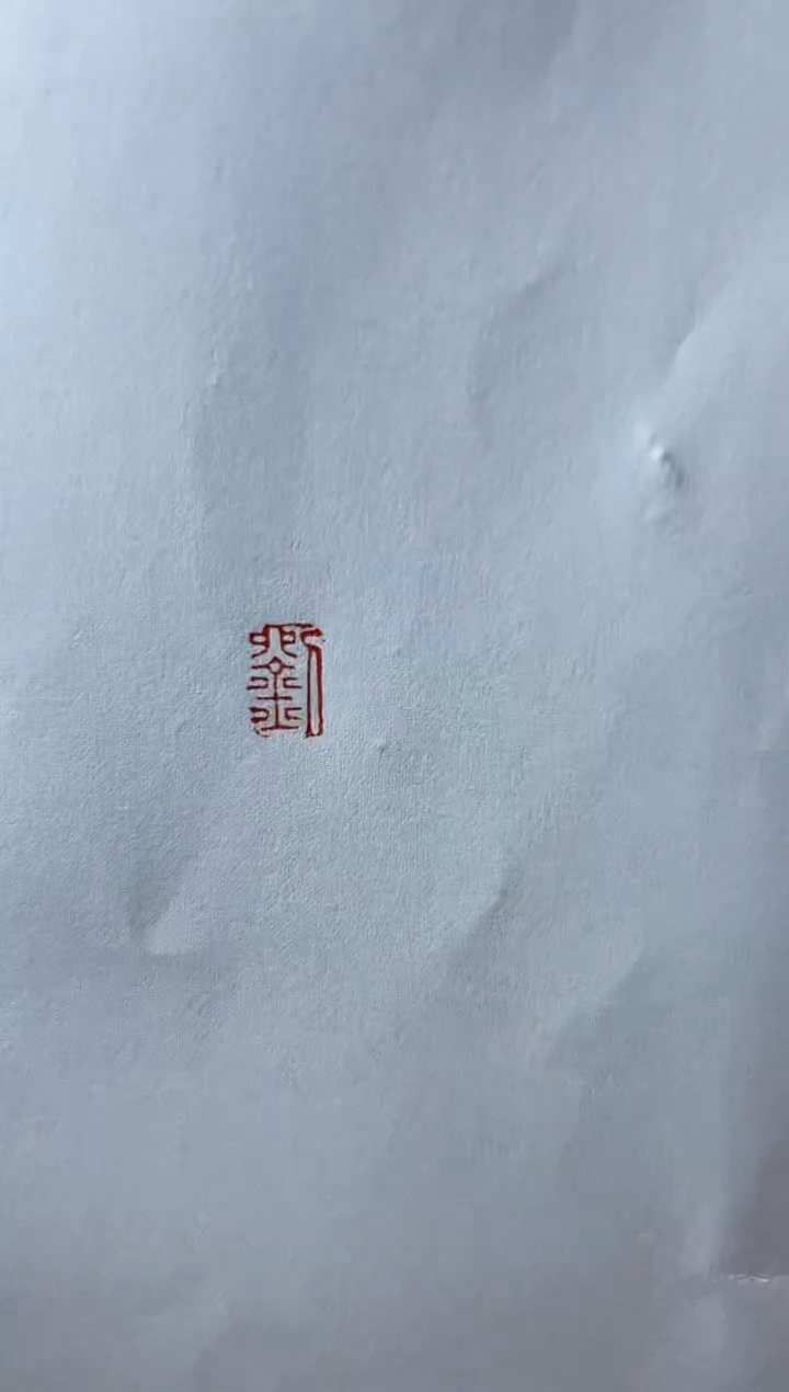 【闪购商品】拓片用纸其他刘洋印花一套带边款0144849