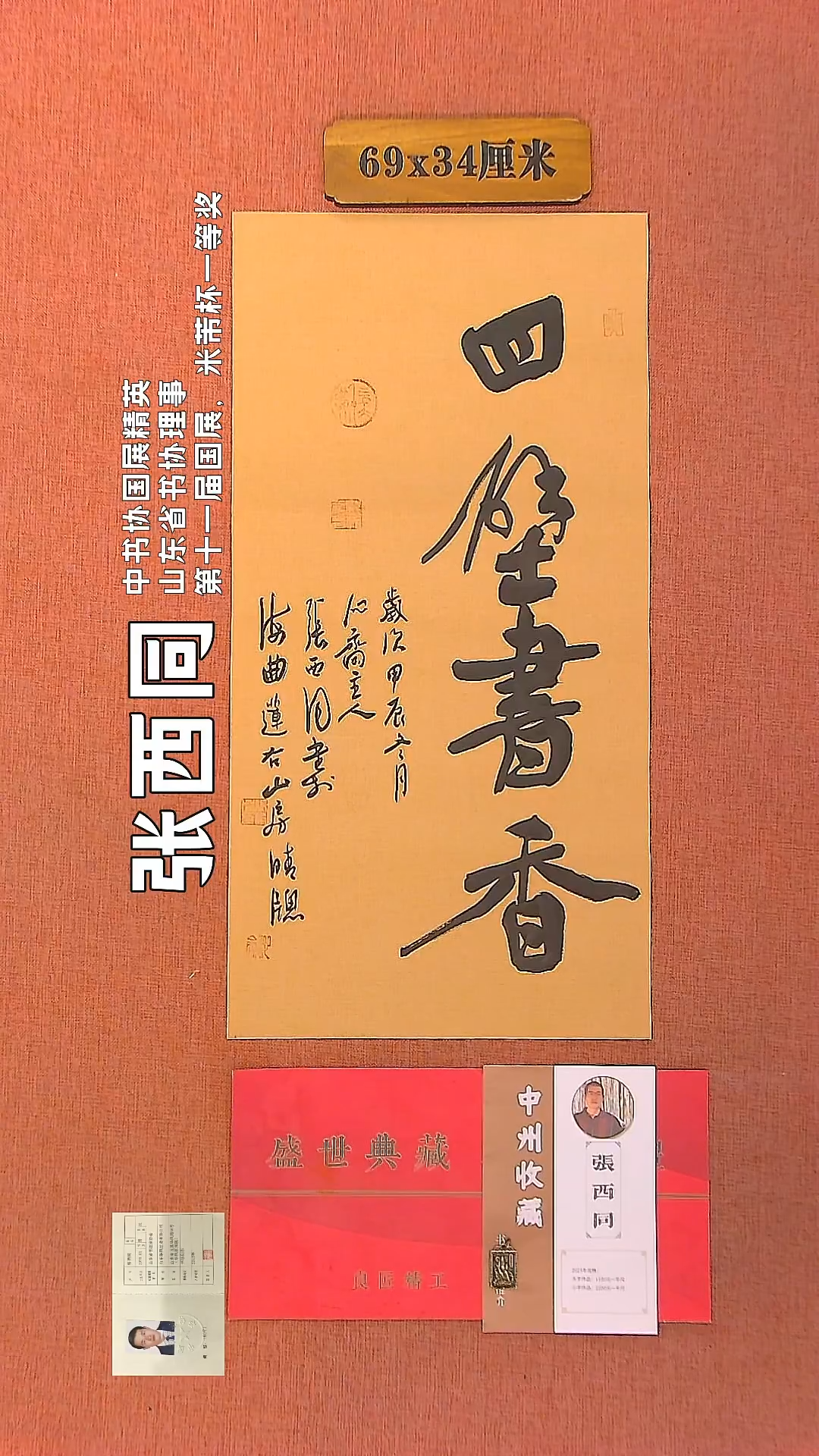 【闪购商品】书法11     张西同老师作品