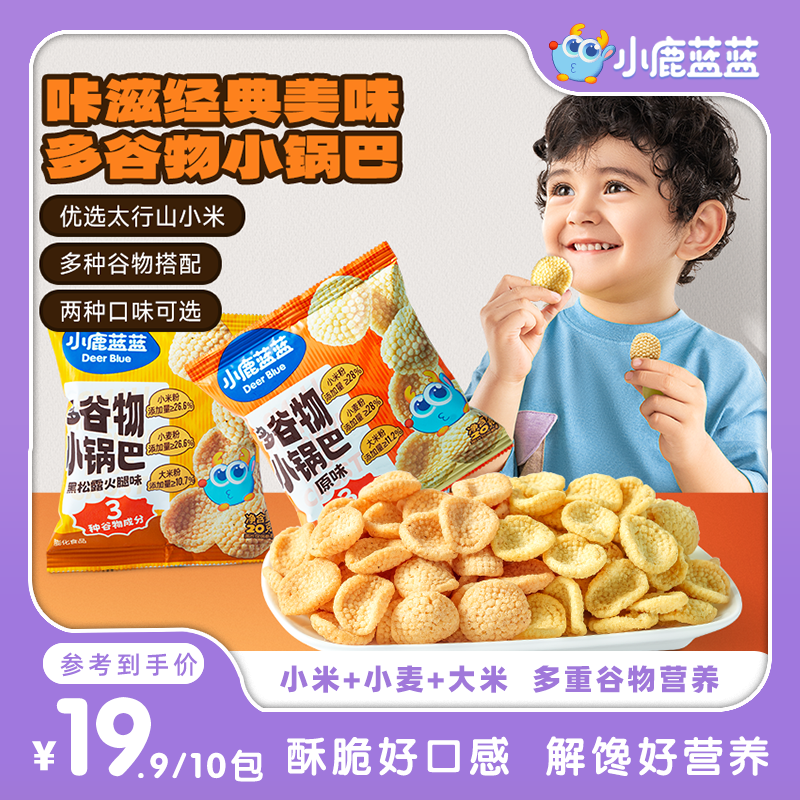 活动福利【多谷物小锅巴_超值10包】小鹿蓝蓝_酥脆浓香儿童健康零食