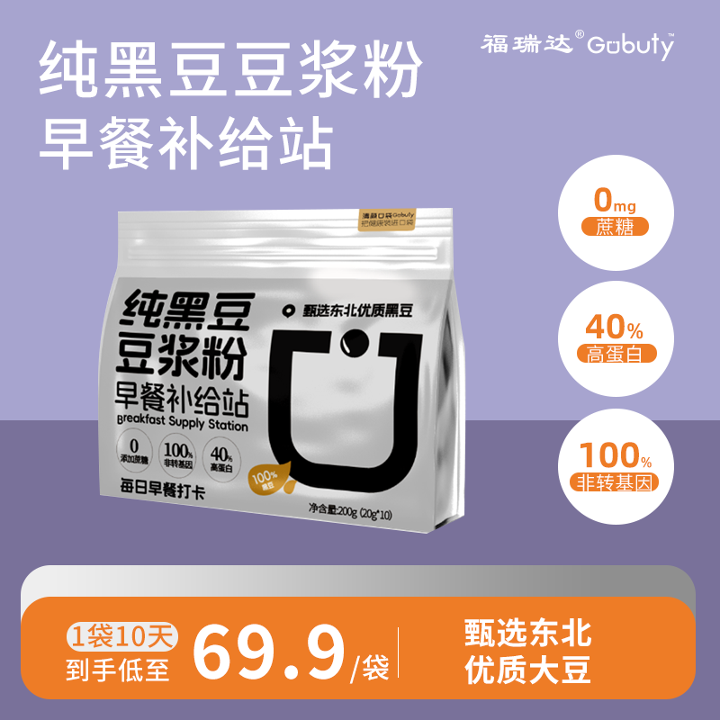 福瑞达Gobuty黑豆高蛋白原味非转纯豆浆粉营养早餐10条装