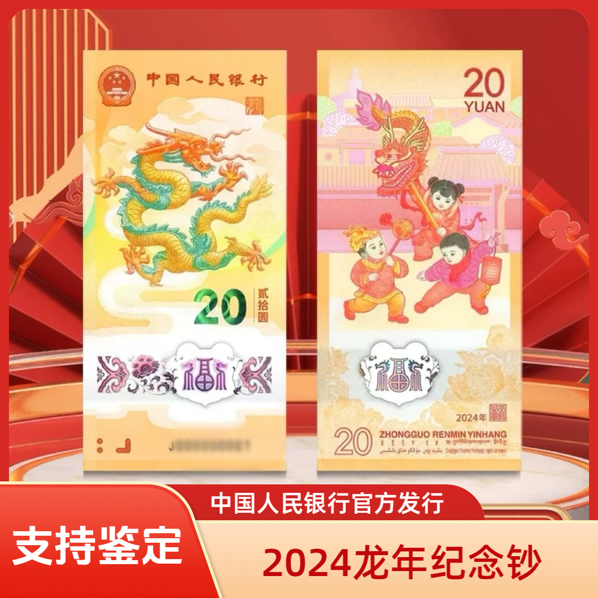 2024年龙年贺岁纪念钞 生肖纪念钞 龙钞 靓号单张 豹子身 可挑号