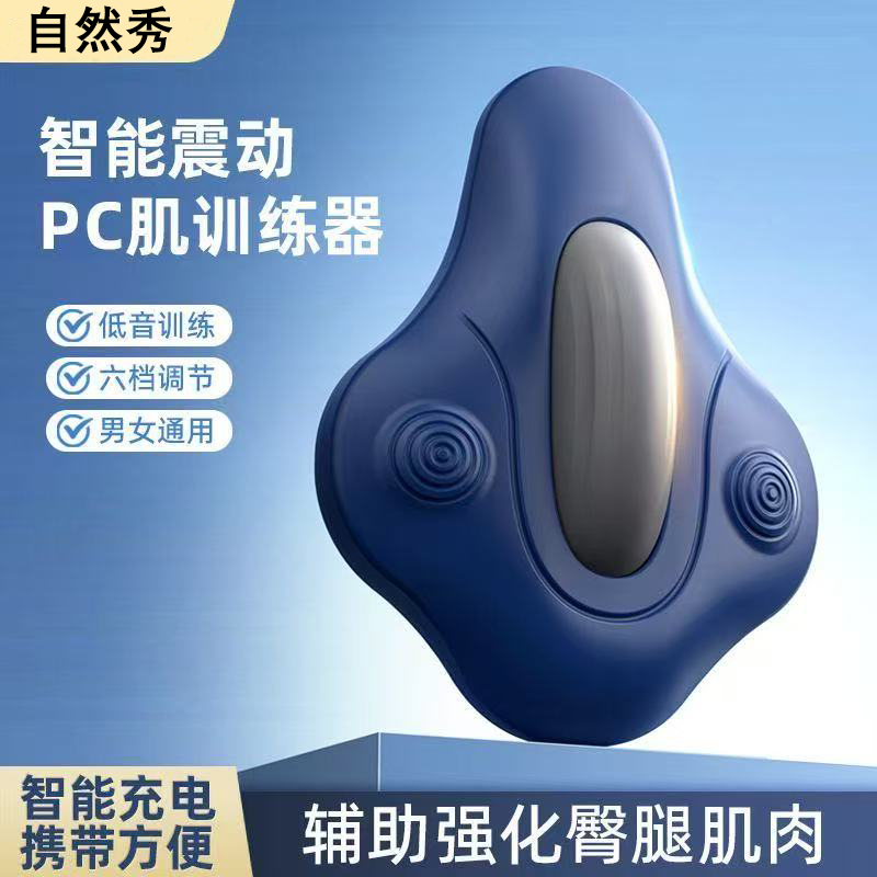 【自然秀】凯格尔训练器PC肌按摩盆底肌锻炼器男家用运动健身器自动