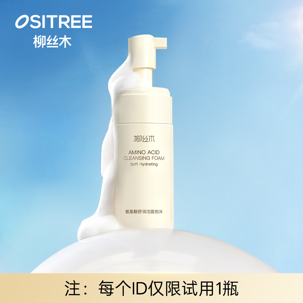 【官方福袋】柳丝木 氨基酸舒润洁面泡沫清洁温和慕斯深层清洁净澈