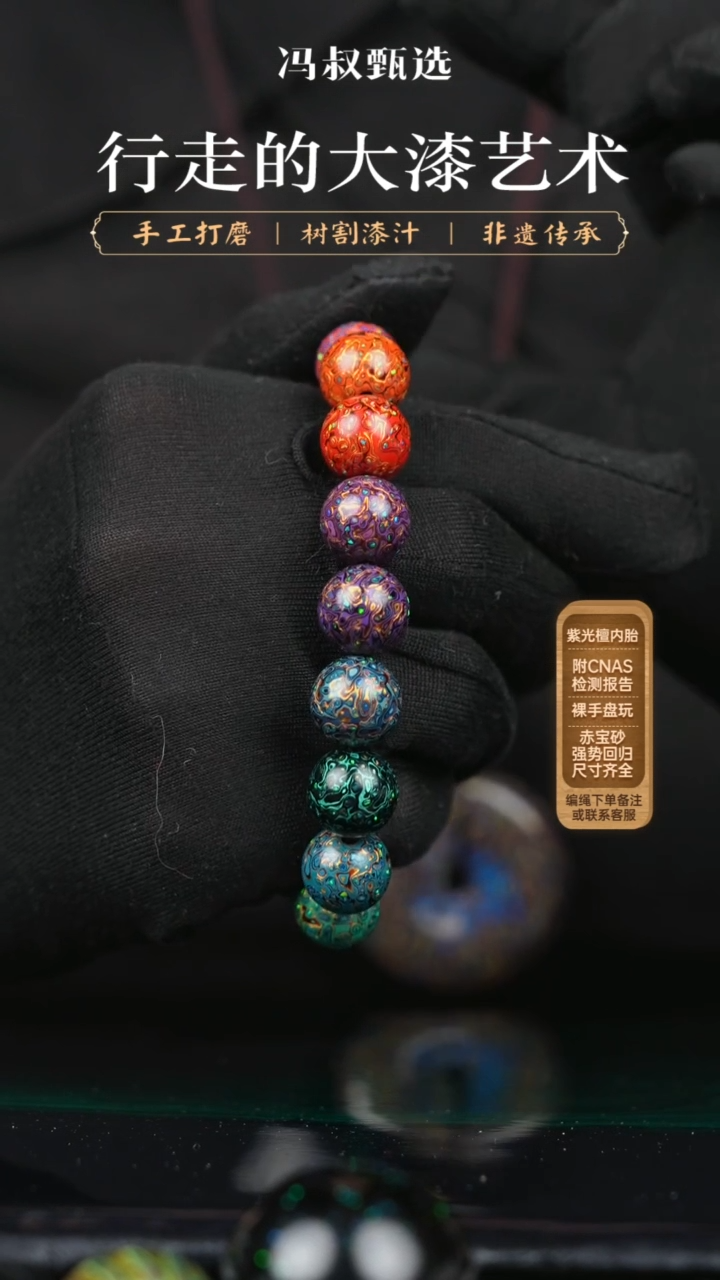 【闪购商品】【七巷大漆】001变彩-1.2手串