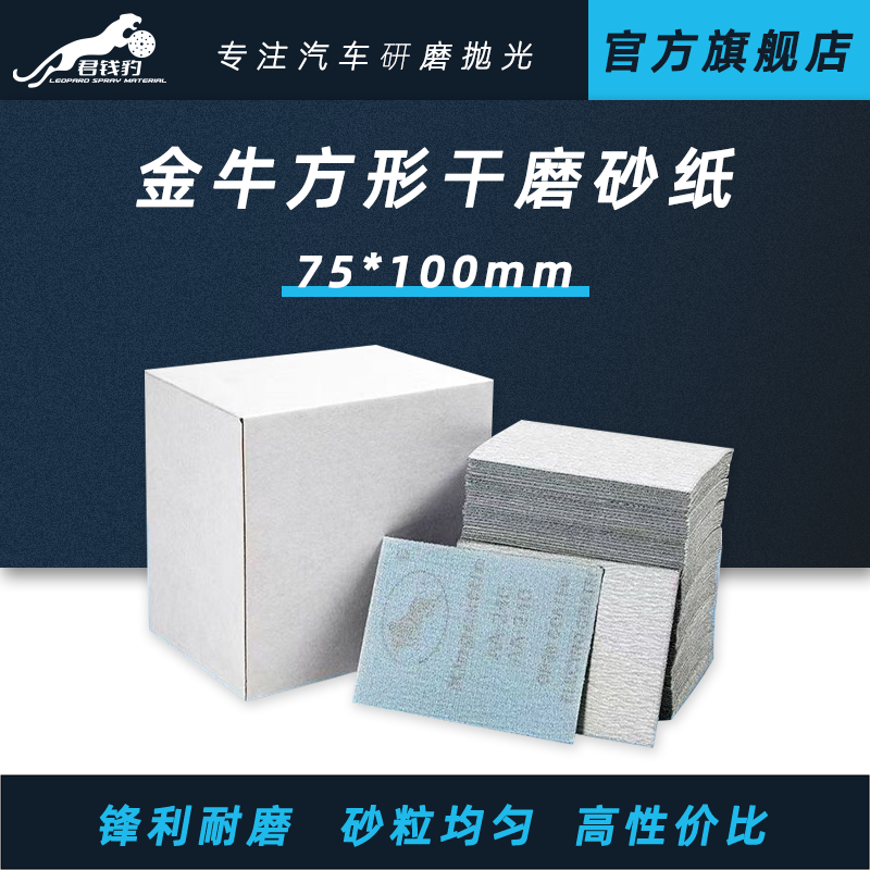 方形植绒干磨砂纸金牛75*100mm石材木业漆面打磨专用气动白砂纸片