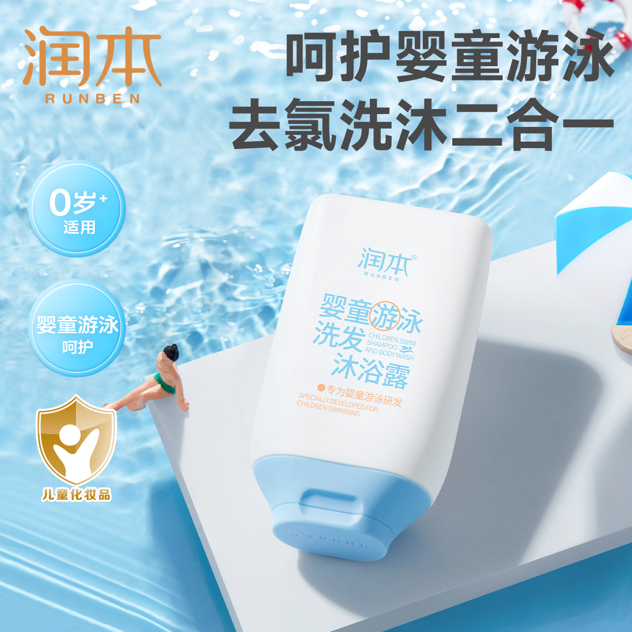 润本游泳专用去氯洗发水沐浴露儿童去氯洗沐二合一男女童清洁洗护