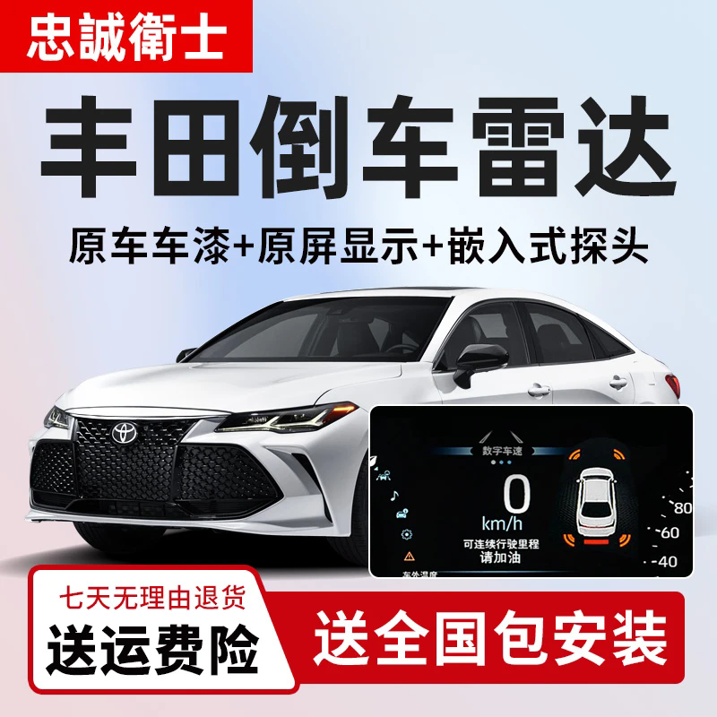 忠诚卫士适用于丰田荣放雷凌锐放锋兰达凯美瑞亚洲龙前后倒车雷达