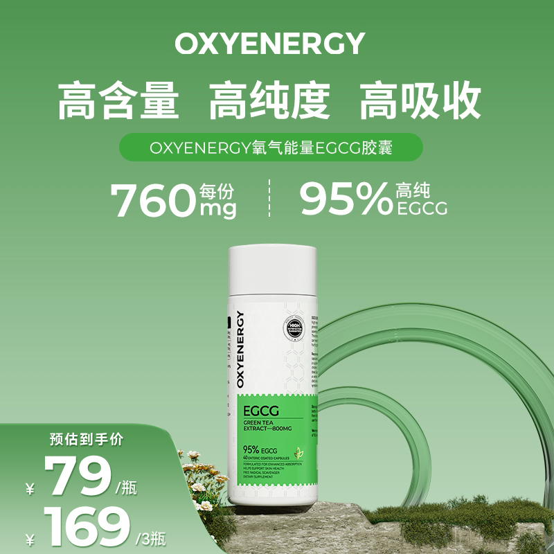 OXYENERGY/氧气能量绿茶提取物EGCG胶囊进口40粒瓶TZ