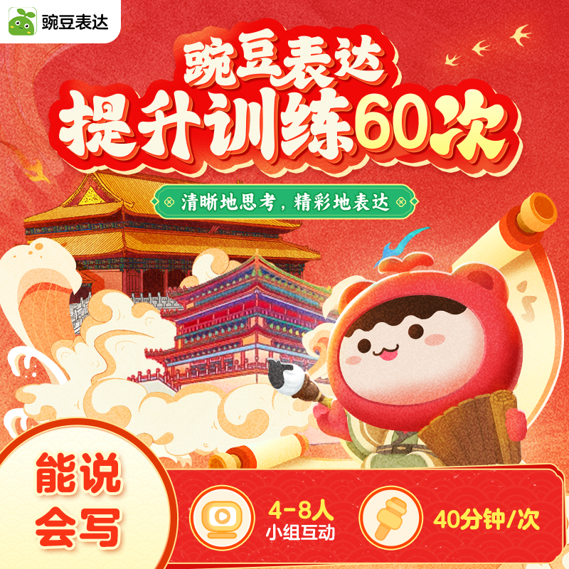 豌豆表达提升训练60次（赠8册表达训练手册）