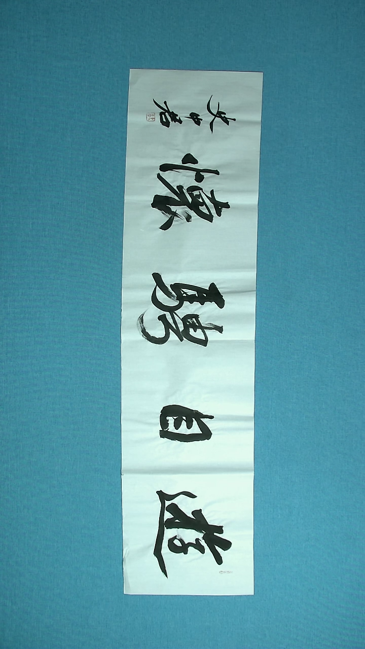 【闪购商品】书法185 黑龙江史中君中书协138*34