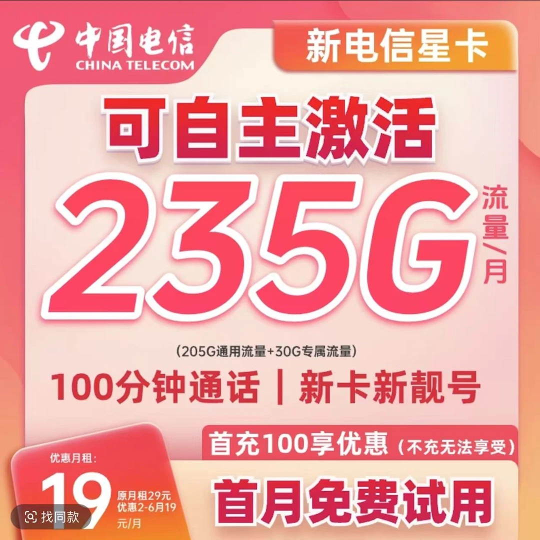 电信流量卡19元235G自主激活官方正品19元电话卡5G优惠套餐手机卡